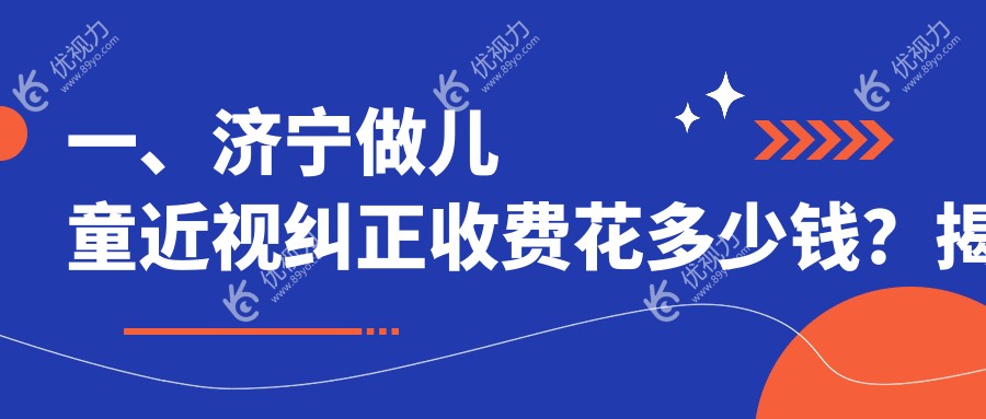 济宁家长必看！山东济宁启明眼科医院 vs 山东济宁京合眼科医院，儿童近视纠正收费标准大揭秘