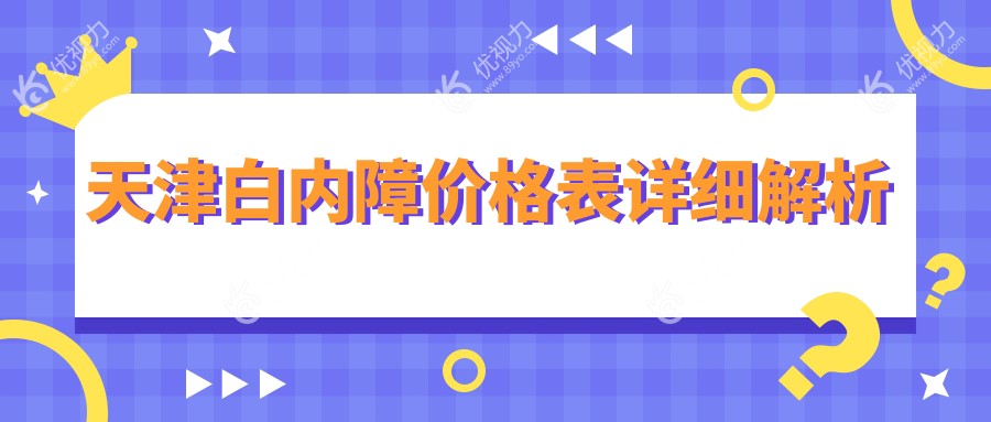 天津白内障手术费用一览表：专业眼科医院地址与价格全解析