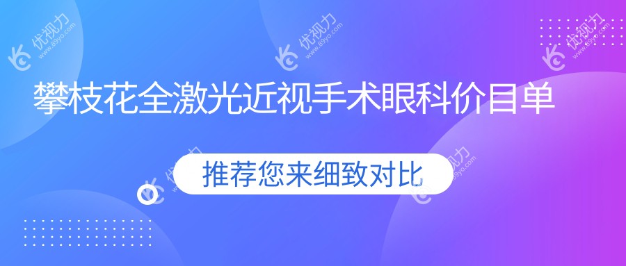 攀枝花全激光近视手术眼科价目单
