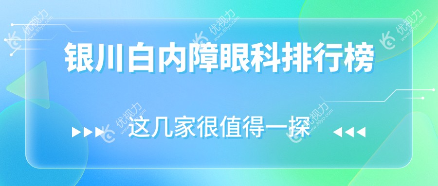 银川白内障治疗哪家强？眼科医院排名与价格表全解析