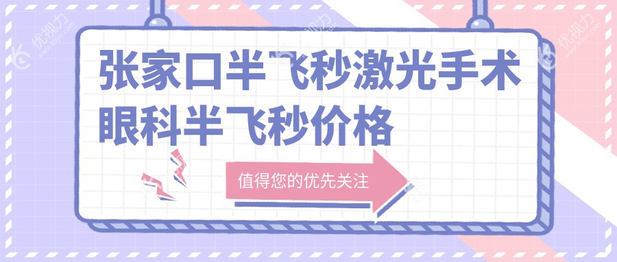 张家口半飞秒激光手术眼科半飞秒价格表