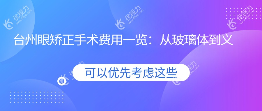台州眼矫正手术费用一览：从玻璃体到义眼的全面解析及推荐