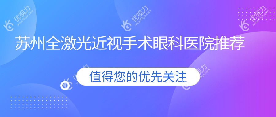 苏州近视党注意！苏州光明眼科医院全激光手术最新报价，拒绝盲目跟风，明智选择在这里！