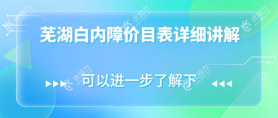 芜湖白内障晶体手术价格一览：专业眼科医院推荐及解析