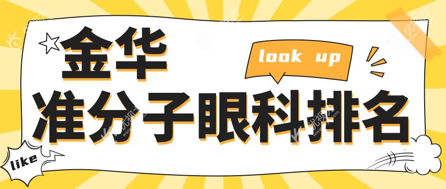 金华准分子激光眼科手术哪家强？权威医院地址与价格表全解析