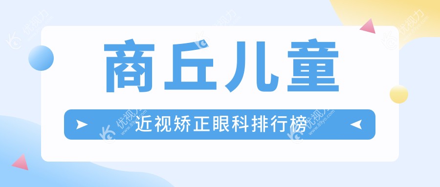 商丘儿童近视矫正哪家强？眼科医院排名大公开，附价格表和医院地址一手情报