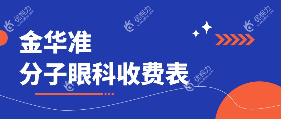 金华准分子眼科收费表