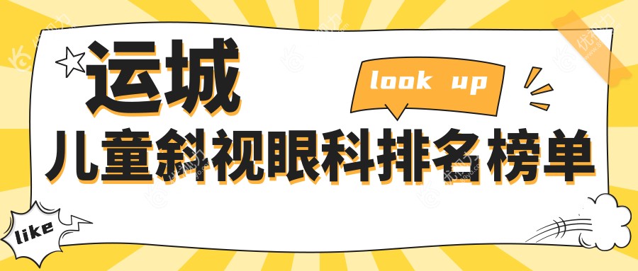 运城儿童斜视治疗哪家强？最新眼科医院排名大揭秘，附价格表和医院地址一手资料