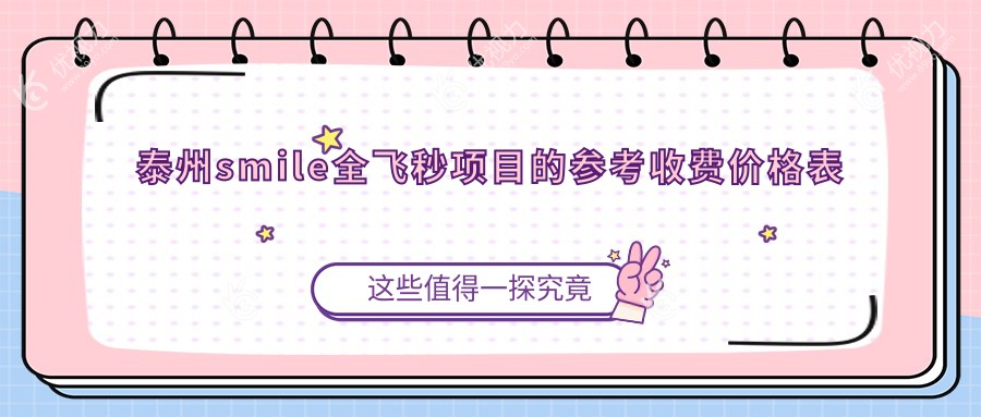 泰州smile全飞秒项目的参考收费价格表