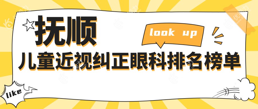 辽宁抚顺儿童近视纠正哪家强?海睿眼视光医院排名揭秘,专业守护孩子视力健康