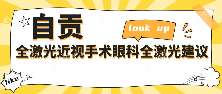 自贡全激光近视手术眼科全激光建议