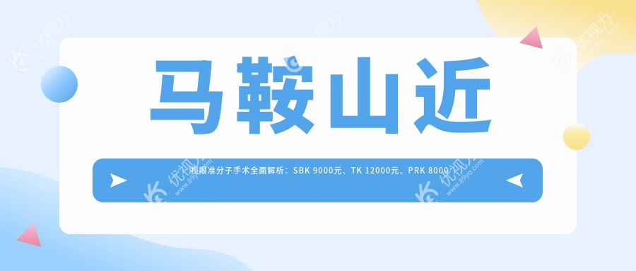 马鞍山近视眼准分子手术全面解析：SBK 9000元、TK 12000元、PRK 8000元，哪种最适合你？