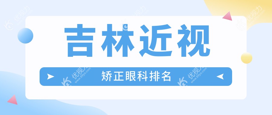 吉林近视矫正眼科排名