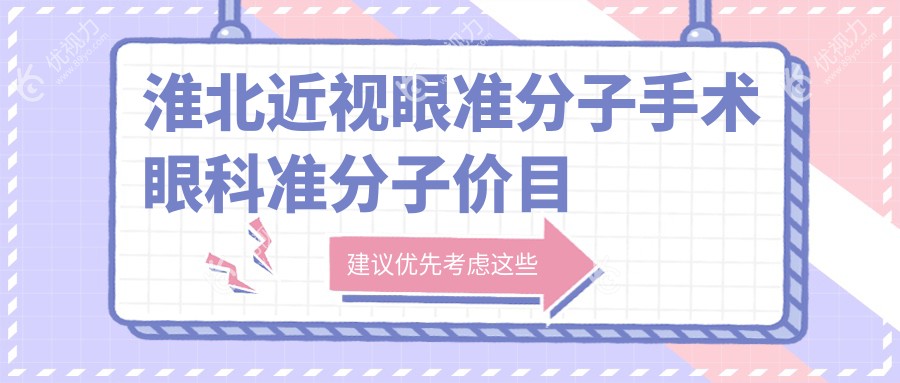 淮北近视眼准分子手术眼科准分子价目表