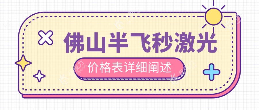 佛山半飞秒激光价格表详细阐述