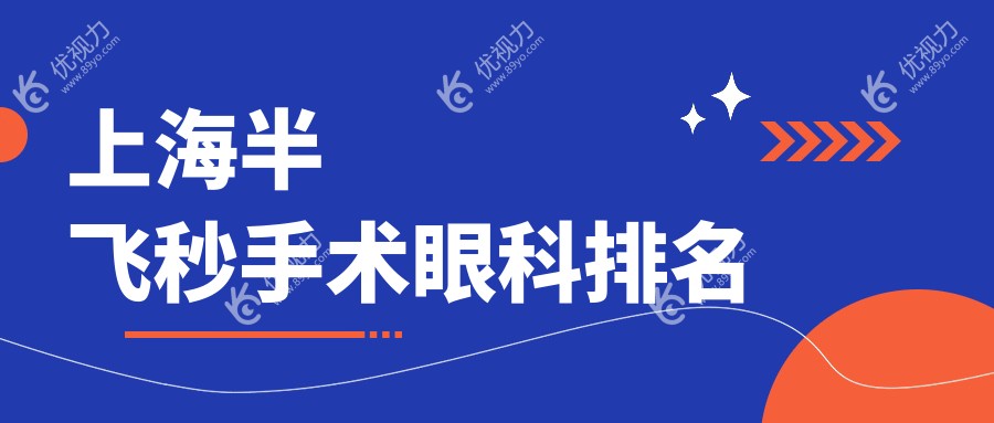 上海半飞秒手术眼科排名
