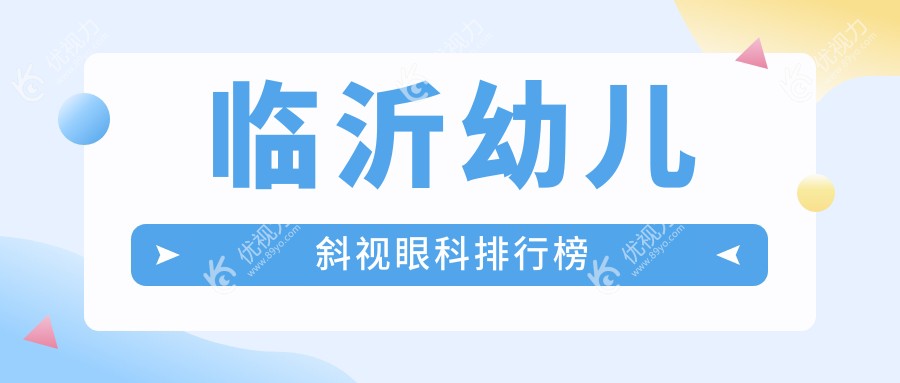 临沂幼儿斜视眼科排行榜