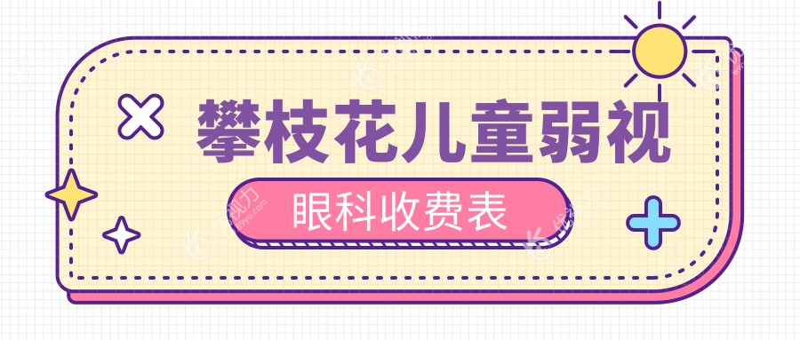 攀枝花儿童弱视眼科收费表