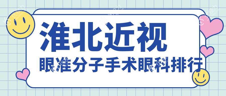 淮北近视眼准分子手术眼科排行