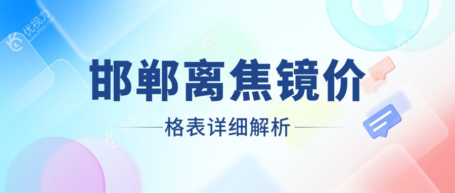 邯郸地区离焦镜价格一览:专业眼科推荐1200元离焦镜性价比高