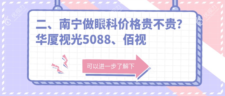 二、南宁做眼科价格贵不贵？华厦视光5088、佰视佳4390、5558