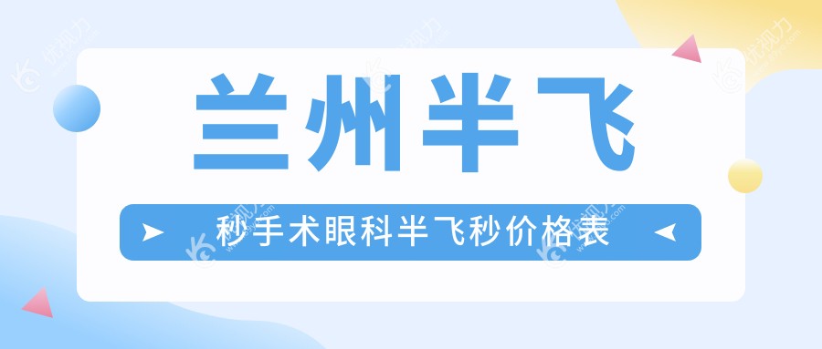 兰州半飞秒手术眼科半飞秒价格表
