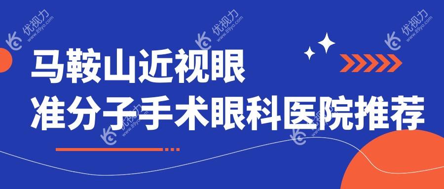 马鞍山近视眼准分子手术眼科医院推荐
