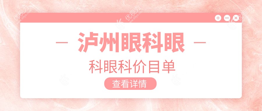泸州眼科眼科眼科价目单