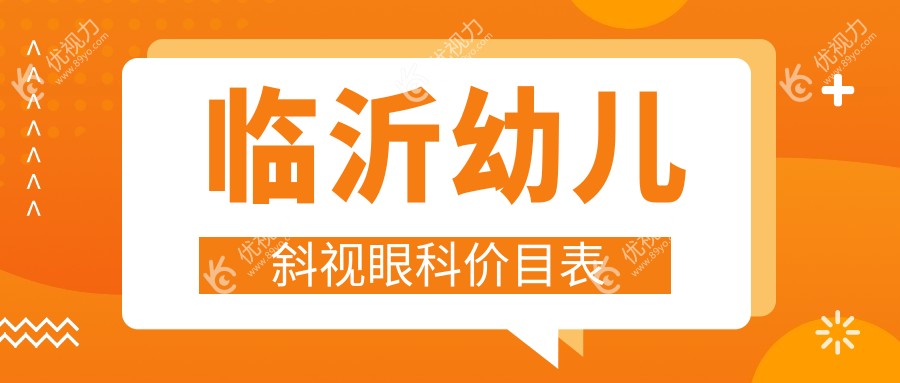 临沂幼儿斜视眼科价目表