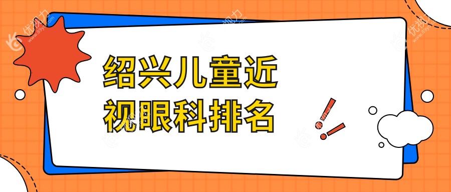 绍兴儿童近视眼科排名