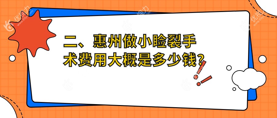 二、惠州做小睑裂手术费用大概是多少钱？雷诺眼科连锁4259、希玛4360、希玛林顺潮4589