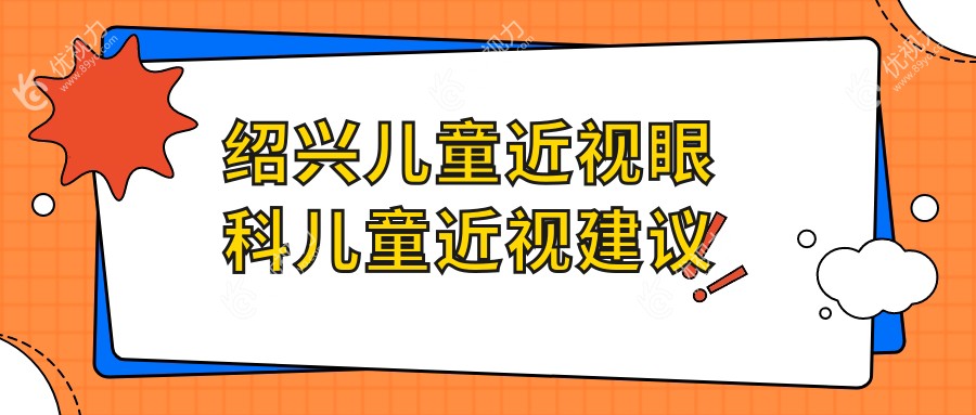 绍兴儿童近视眼科儿童近视建议