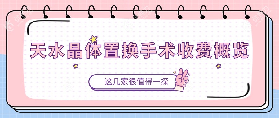 天水晶体置换手术收费概览