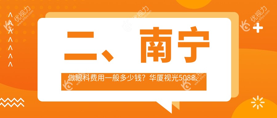二、南宁做眼科费用一般多少钱？华厦视光5088、佰视佳4390、5558