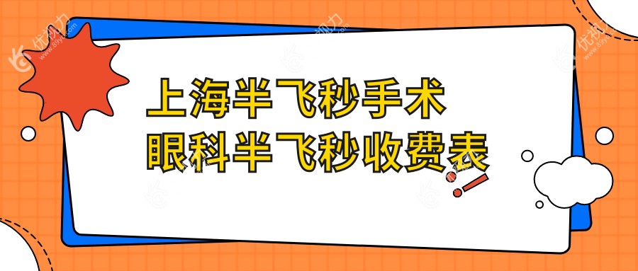 上海半飞秒手术眼科半飞秒收费表