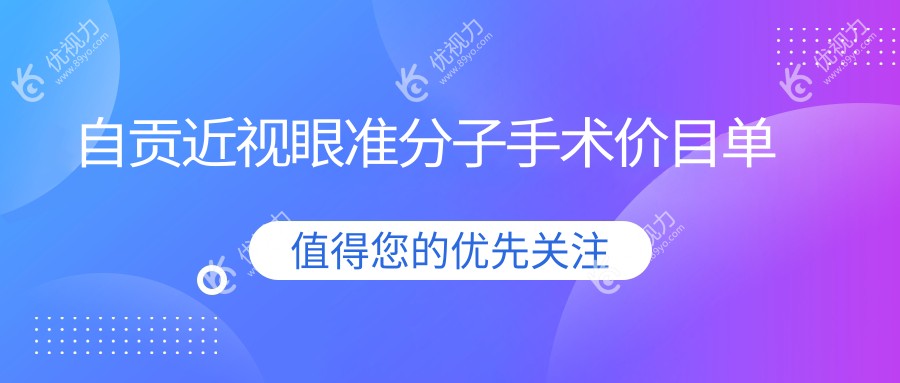 自贡近视眼准分子手术价目单