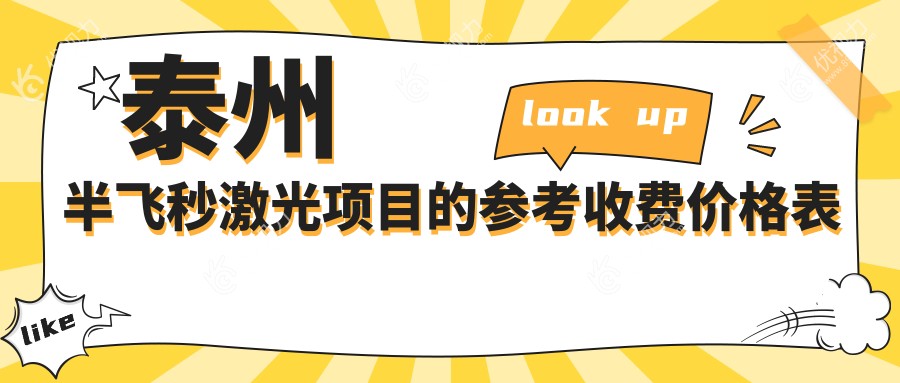 泰州半飞秒激光手术费用一览表及推荐医院地址指南