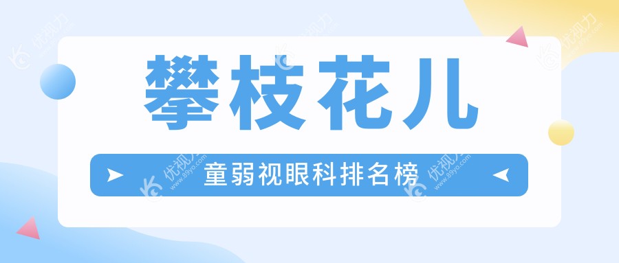 攀枝花儿童弱视眼科排名榜