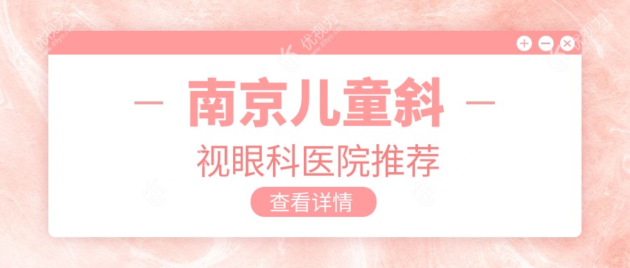 南京儿童斜视眼科医院推荐