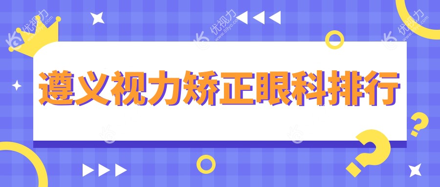 遵义视力矫正眼科排行