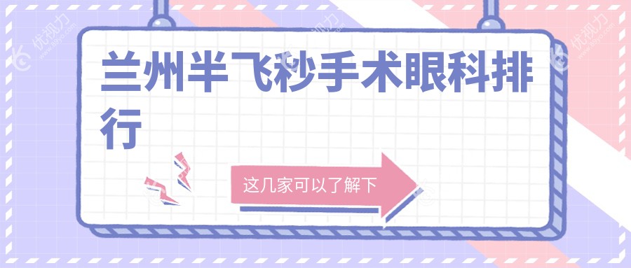 兰州半飞秒手术哪家强?前5眼科医院大盘点,半飞秒仅需12800元起!