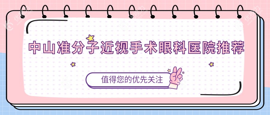 中山准分子近视手术眼科医院推荐