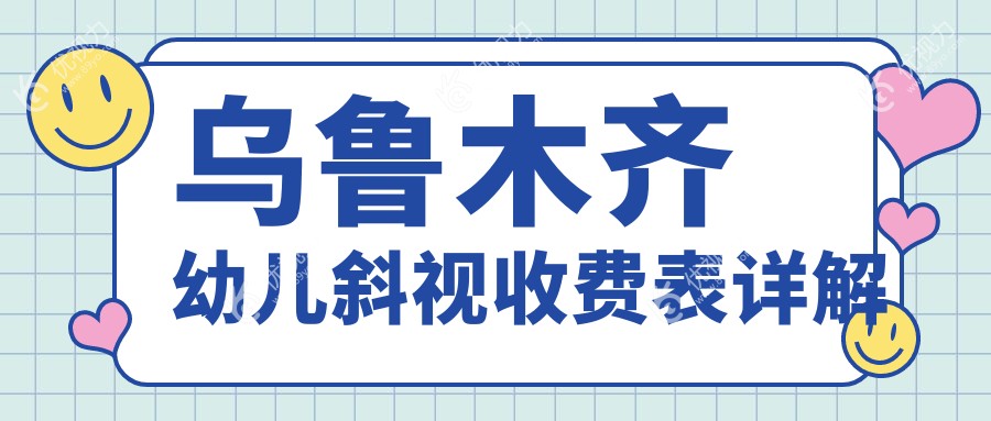 乌鲁木齐幼儿斜视收费表详解