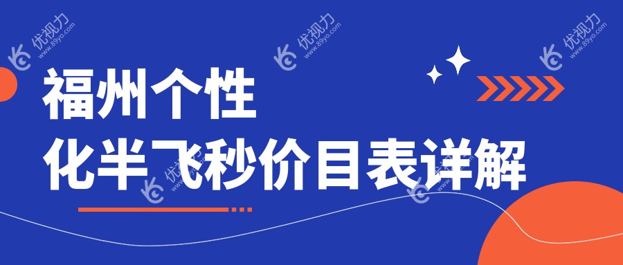 福州个性化半飞秒价目表详解