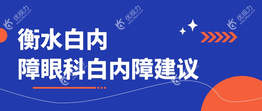 衡水白内障眼科白内障建议