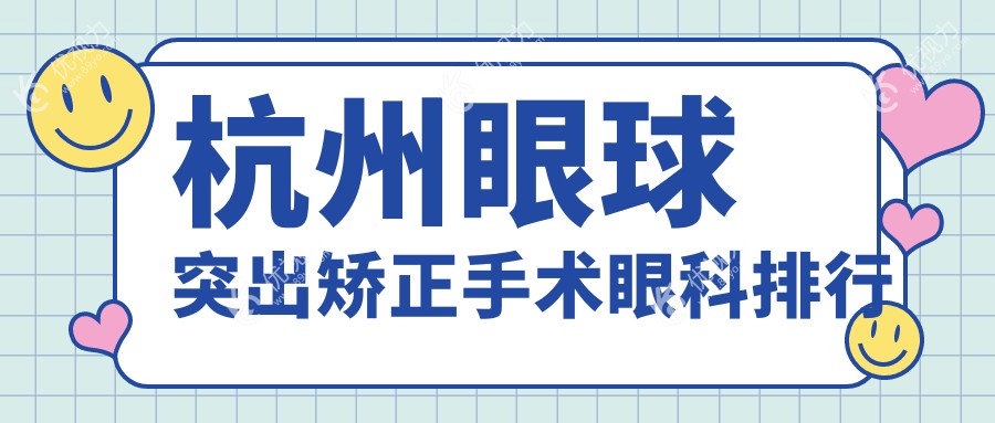 杭州眼球突出矫正手术眼科排行