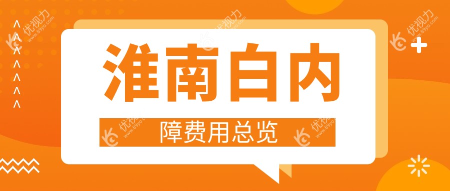 淮南白内障手术费用一览表及医院地址推荐:专业眼科医生解析价格详情