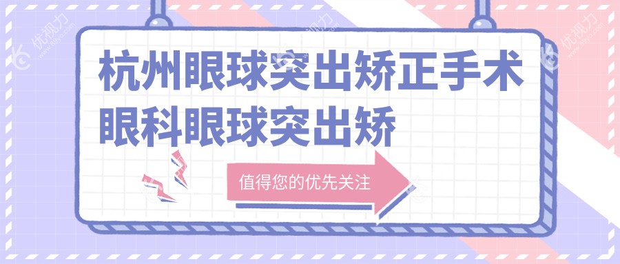 杭州眼球突出矫正手术眼科眼球突出矫正收费表