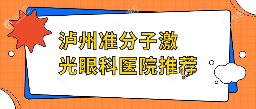 四川泸州唯美视眼科准分子激光手术费用解析:专业医生推荐最合适的治疗方案