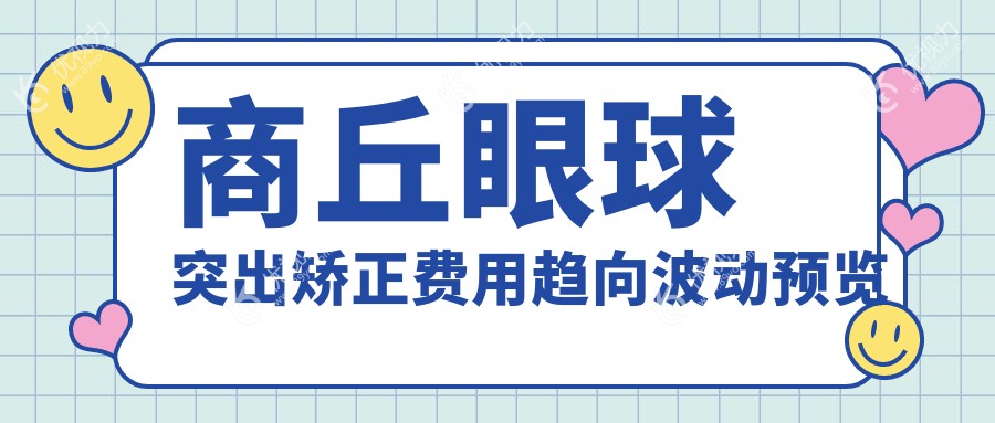 商丘眼球突出矫正费用趋向波动预览